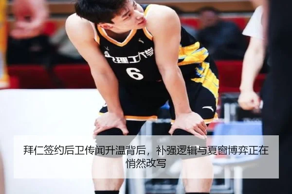 拜仁签约后卫传闻升温背后，补强逻辑与夏窗博弈正在悄然改写（huya）